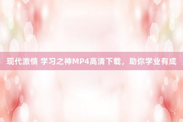 现代激情 学习之神MP4高清下载，助你学业有成